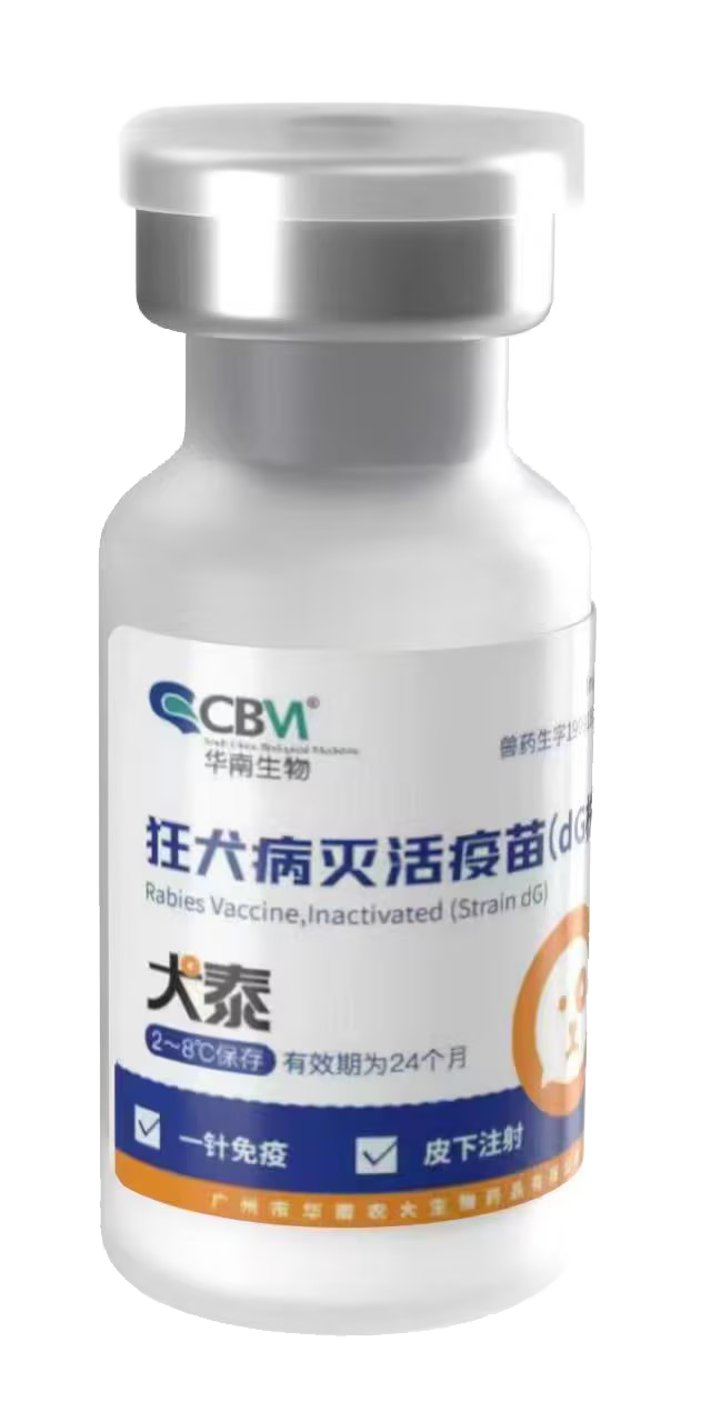 狂犬病灭活疫苗
